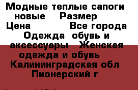 Модные теплые сапоги. новые!!! Размер: 37 › Цена ­ 1 951 - Все города Одежда, обувь и аксессуары » Женская одежда и обувь   . Калининградская обл.,Пионерский г.